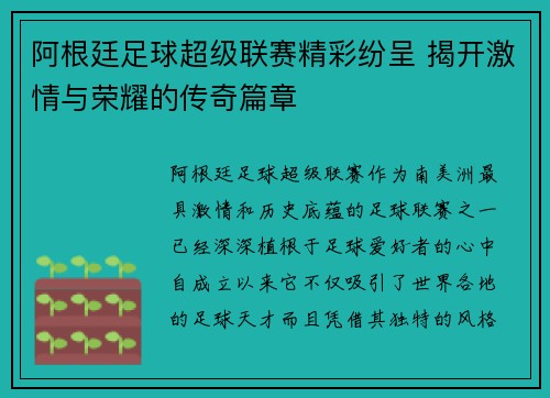 阿根廷足球超级联赛精彩纷呈 揭开激情与荣耀的传奇篇章