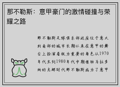 那不勒斯：意甲豪门的激情碰撞与荣耀之路