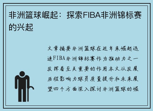 非洲篮球崛起：探索FIBA非洲锦标赛的兴起