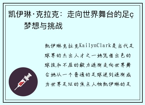 凯伊琳·克拉克：走向世界舞台的足球梦想与挑战