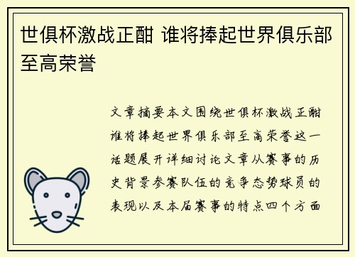 世俱杯激战正酣 谁将捧起世界俱乐部至高荣誉