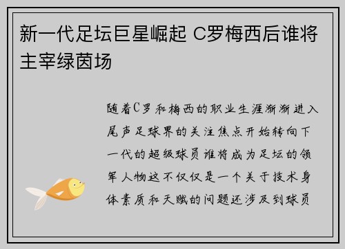 新一代足坛巨星崛起 C罗梅西后谁将主宰绿茵场