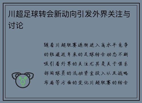 川超足球转会新动向引发外界关注与讨论