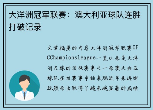 大洋洲冠军联赛：澳大利亚球队连胜打破记录