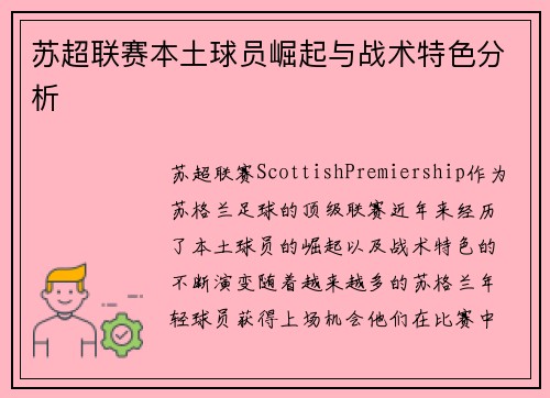 苏超联赛本土球员崛起与战术特色分析