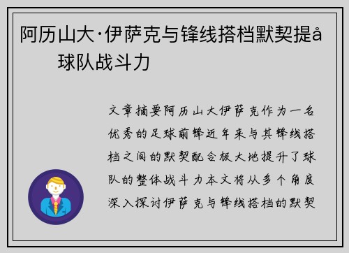阿历山大·伊萨克与锋线搭档默契提升球队战斗力