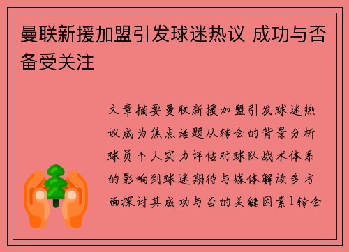曼联新援加盟引发球迷热议 成功与否备受关注