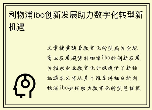 利物浦ibo创新发展助力数字化转型新机遇
