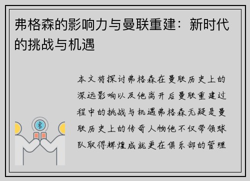 弗格森的影响力与曼联重建：新时代的挑战与机遇