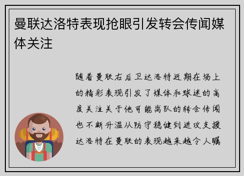 曼联达洛特表现抢眼引发转会传闻媒体关注