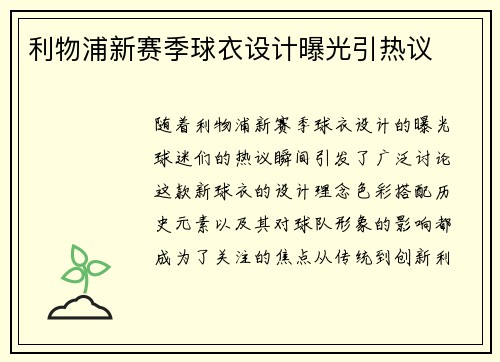利物浦新赛季球衣设计曝光引热议