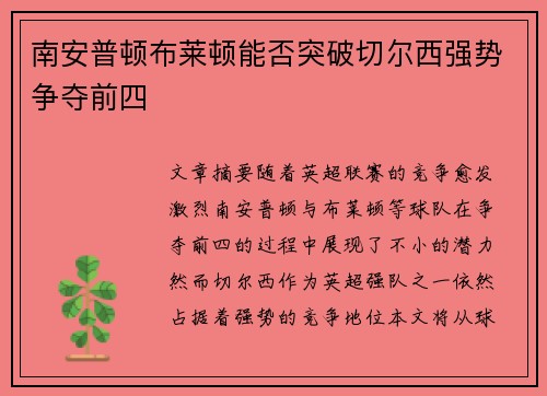 南安普顿布莱顿能否突破切尔西强势争夺前四