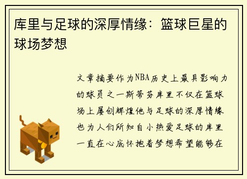 库里与足球的深厚情缘：篮球巨星的球场梦想