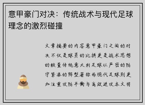 意甲豪门对决：传统战术与现代足球理念的激烈碰撞
