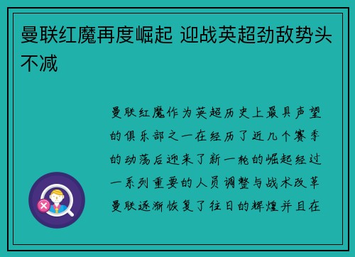 曼联红魔再度崛起 迎战英超劲敌势头不减 曼联红魔再度崛起 迎战英超劲敌势头不减
