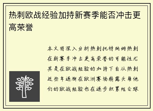 热刺欧战经验加持新赛季能否冲击更高荣誉