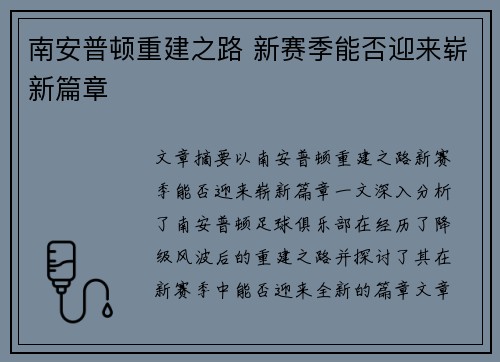 南安普顿重建之路 新赛季能否迎来崭新篇章