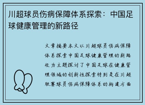 川超球员伤病保障体系探索：中国足球健康管理的新路径