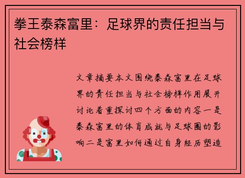 拳王泰森富里：足球界的责任担当与社会榜样
