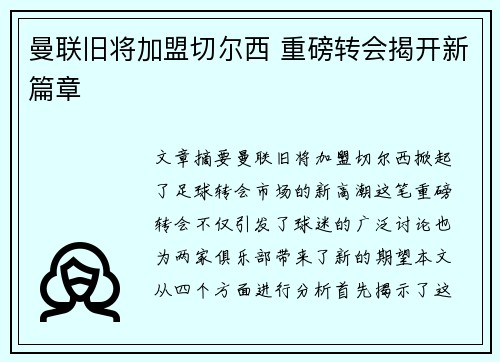 曼联旧将加盟切尔西 重磅转会揭开新篇章