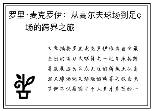 罗里·麦克罗伊：从高尔夫球场到足球场的跨界之旅