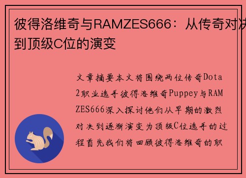 彼得洛维奇与RAMZES666：从传奇对决到顶级C位的演变